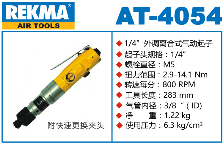 锐克马REKMA AT-4054半自动风批
