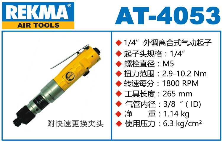 REKMA AT-4053半自动气动螺丝刀