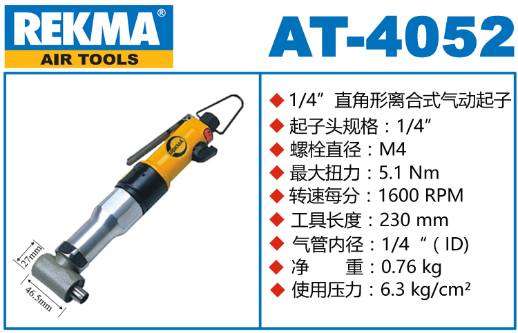 REKMA AT-4052离合式气动起子