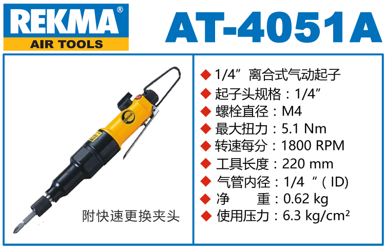 锐克马REKMA AT-4051A气动扭力风批