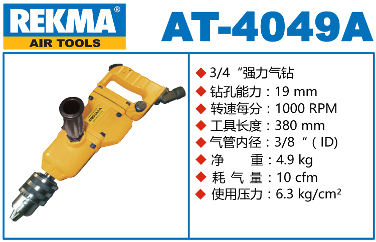 锐克马REKMA AT-4049A气动冲击钻