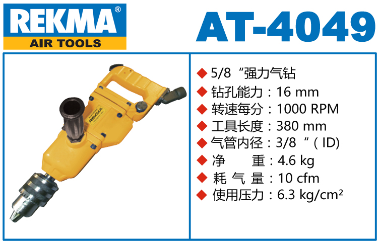 REKMA AT-4049重型气钻