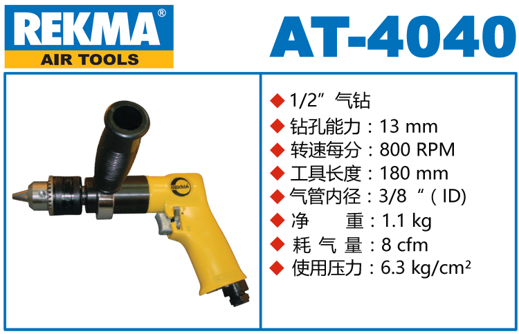 REKMA AT-4040大扭力气钻