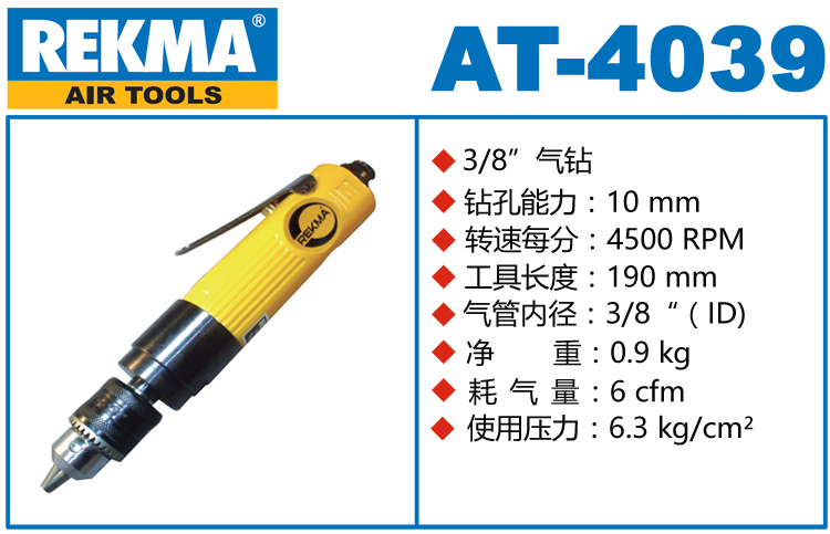 REKMA AT-4039高速气钻