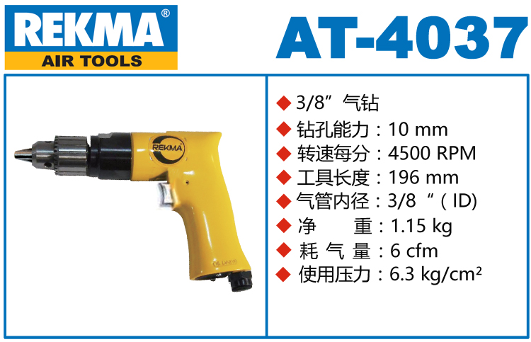 REKMA AT-4037枪式气钻