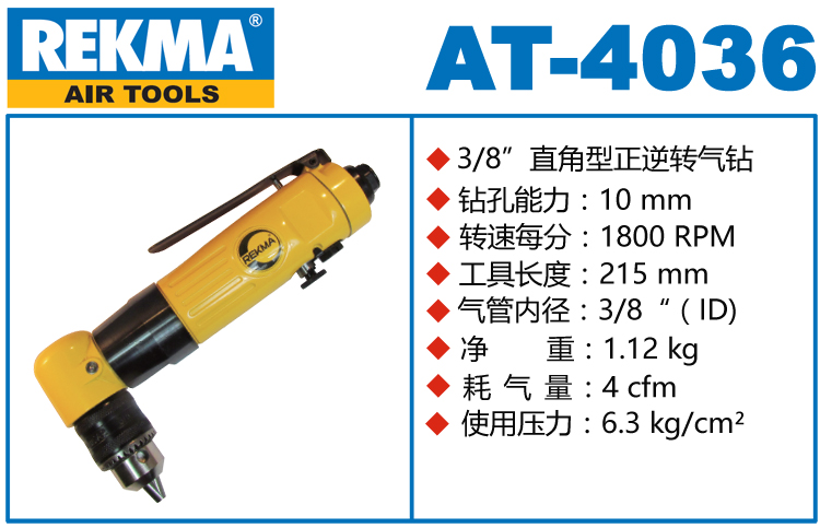 锐克马REKMA AT-4036气动角向钻