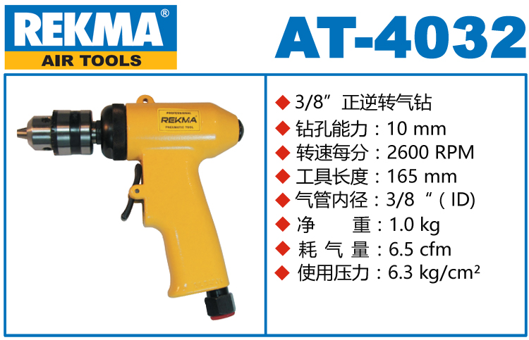 REKMA AT-4032攻牙气钻