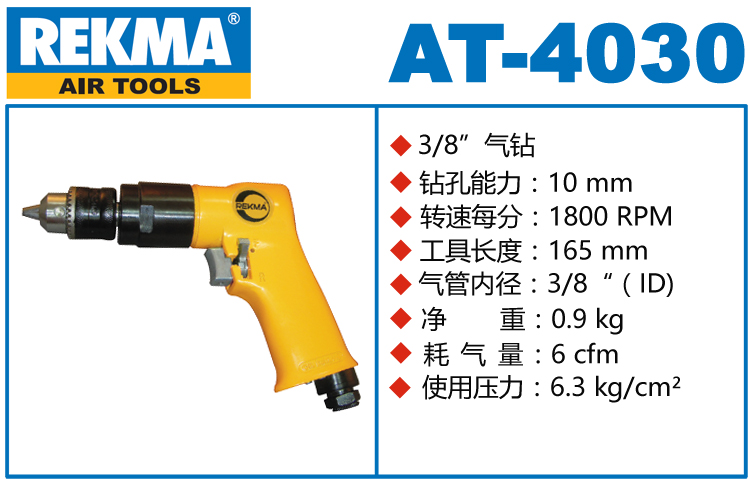 锐克马REKMA AT-4030气钻