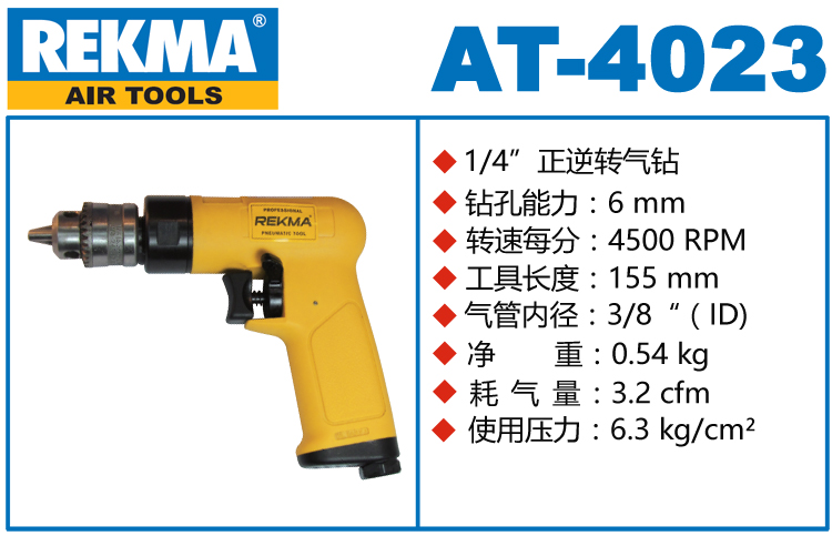 锐克马REKMA AT-4023锐克马4500转航空级气钻