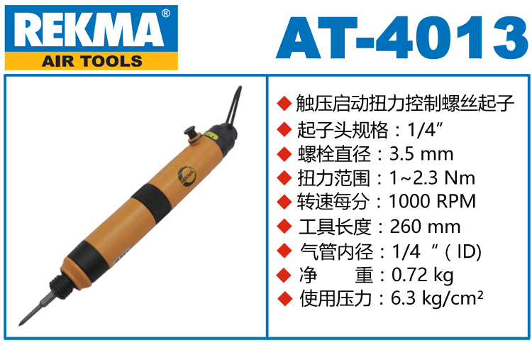 锐克马REKMA AT-4013全自动气动螺丝刀