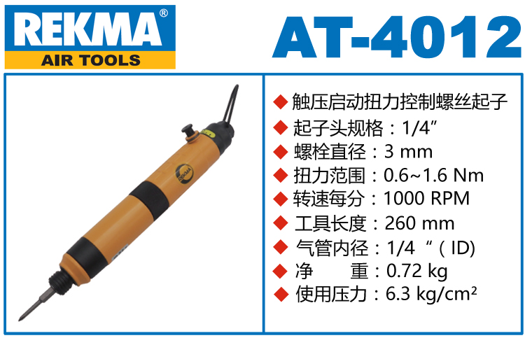 锐克马REKMA AT-4012全自动风批