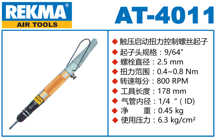 锐克马REKMA AT-4011触压启动定扭风批