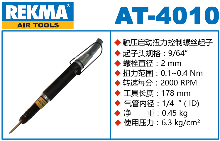 锐克马REKMA AT-4010自动化风批