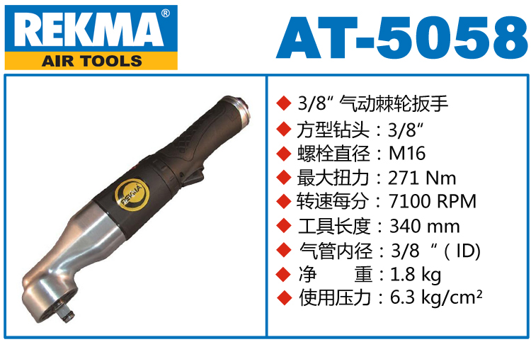 REKMA锐克马AT-5058弯角气动扳手