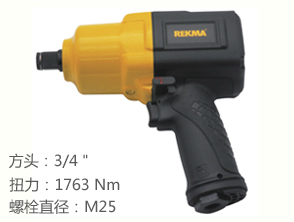 锐克马REKMA AT-5680中型气动扳手