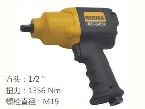 锐克马REKMA AT-5490风动扳手