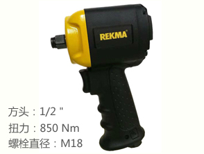 锐克马REKMA AT-5478迷你气动扳手