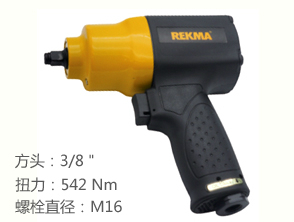 锐克马REKMA AT-5355气动套筒扳手