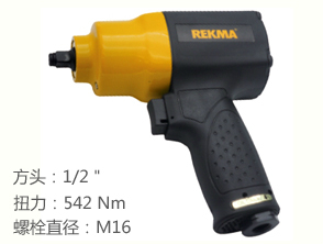 REKMA AT-5351风动板手