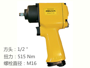 锐克马REKMA AT-5344气动扳手