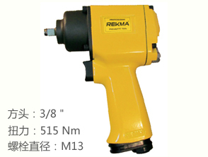 锐克马REKMA AT-5134气动板手