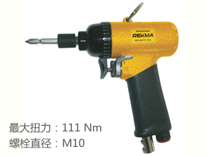 锐克马REKMA AT-4168气动螺丝刀