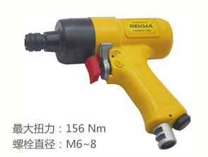 锐克马REKMA AT-4077枪型风动螺丝起子
