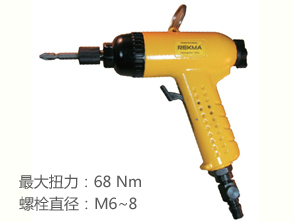 锐克马REKMA AT-4069枪型气动螺丝起子
