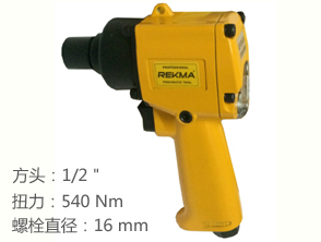锐克马REKMA AT-5042A轻型气动扳手