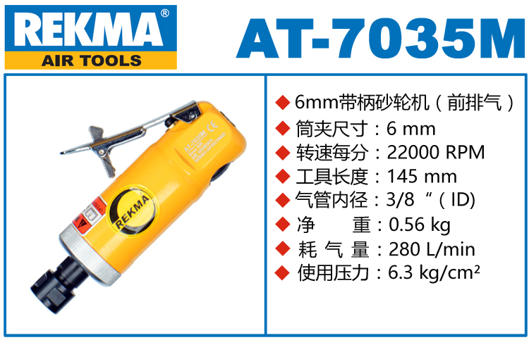 锐克马REKMA AT-7035M气动刻磨机