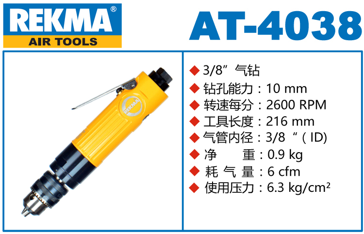 锐克马REKMA AT-4038直式气钻