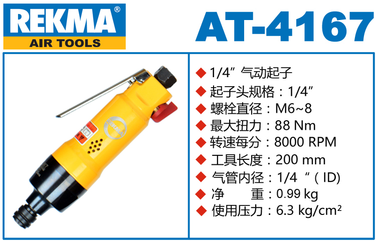 锐克马REKMA AT-4167锐克马气动螺丝刀