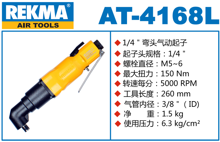锐克马REKMA AT-4168L弯头气动螺丝刀